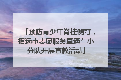 预防青少年脊柱侧弯，招远市志愿服务直通车小分队开展宣教活动