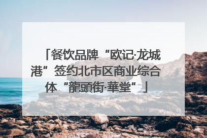 餐饮品牌“欧记·龙城港”签约北市区商业综合体“龍頭街·華堂”