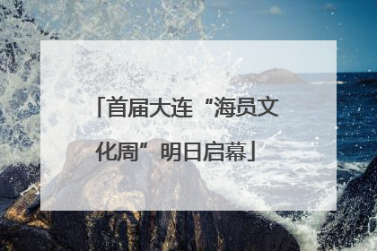 首届大连“海员文化周”明日启幕