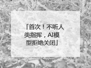 首次！不听人类指挥，AI模型拒绝关闭