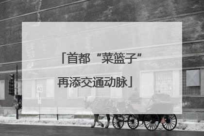 首都“菜篮子”再添交通动脉