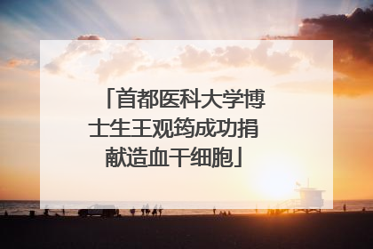 首都医科大学博士生王观筠成功捐献造血干细胞