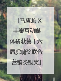 马应龙 X 丰巢互动媒体斩获第十六届虎啸奖联合营销类铜奖