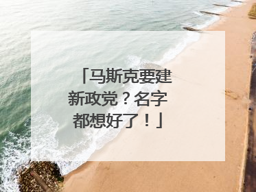 马斯克要建新政党？名字都想好了！