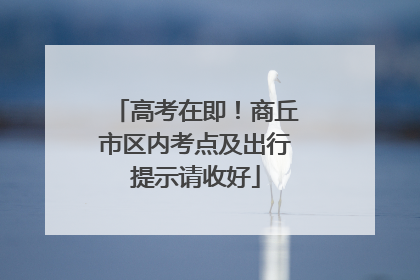 高考在即！商丘市区内考点及出行提示请收好