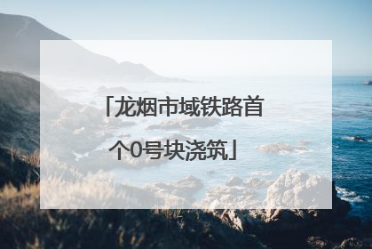 龙烟市域铁路首个0号块浇筑