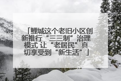 鲤城这个老旧小区创新推行“三三制”治理模式 让“老居民”真切享受到“新生活”