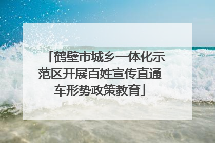 鹤壁市城乡一体化示范区开展百姓宣传直通车形势政策教育