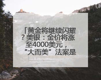 黄金将继续闪耀？美银：金价将涨至4000美元，“大而美”法案是关键！