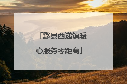 黟县西递镇暖心服务零距离