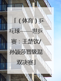 （体育）乒乓球——世乒赛：王楚钦/孙颖莎晋级混双决赛