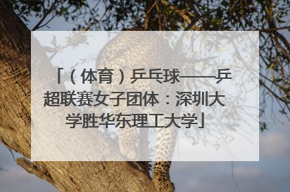 （体育）乒乓球——乒超联赛女子团体：深圳大学胜华东理工大学