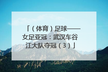 （体育）足球——女足亚冠：武汉车谷江大队夺冠（3）