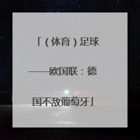 （体育）足球——欧国联：德国不敌葡萄牙