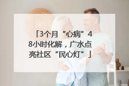 3个月“心病”48小时化解，广水点亮社区“民心灯”