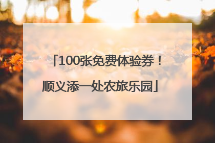 100张免费体验券！顺义添一处农旅乐园