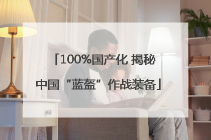 100%国产化 揭秘中国“蓝盔”作战装备