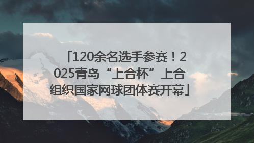 120余名选手参赛！2025青岛“上合杯”上合组织国家网球团体赛开幕