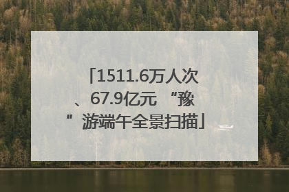 1511.6万人次、67.9亿元 “豫”游端午全景扫描