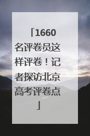 1660名评卷员这样评卷！记者探访北京高考评卷点