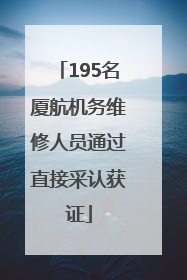 195名厦航机务维修人员通过直接采认获证