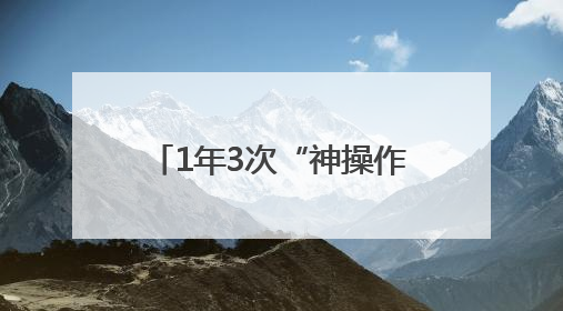 1年3次“神操作”！镇江这位“00后”小伙却说