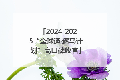 2024-2025“全球通·逐马计划”高口碑收官