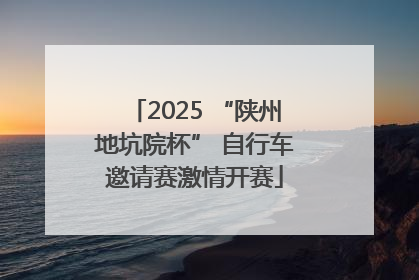 2025 “陕州地坑院杯” 自行车邀请赛激情开赛