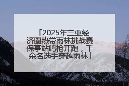 2025年三亚经济圈热带雨林挑战赛保亭站鸣枪开跑，千余名选手穿越雨林