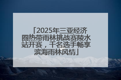 2025年三亚经济圈热带雨林挑战赛陵水站开赛，千名选手畅享滨海雨林风情
