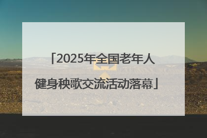 2025年全国老年人健身秧歌交流活动落幕
