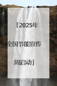 2025年全国节能宣传周启动