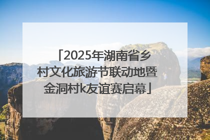 2025年湖南省乡村文化旅游节联动地暨金洞村k友谊赛启幕