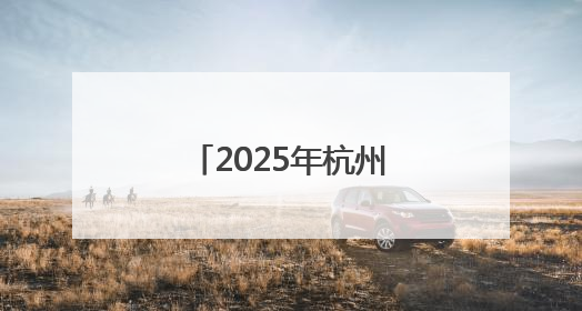 2025年杭州市新的社会阶层人士统战工作创新实践城市之窗建设推进会在拱墅召开