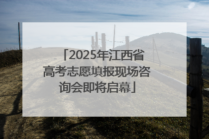 2025年江西省高考志愿填报现场咨询会即将启幕