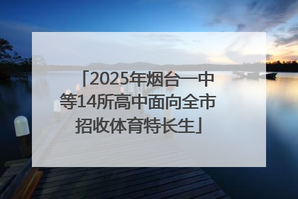2025年烟台一中等14所高中面向全市招收体育特长生
