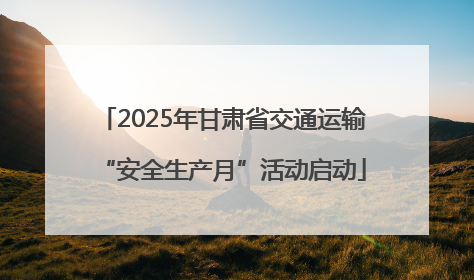 2025年甘肃省交通运输“安全生产月”活动启动