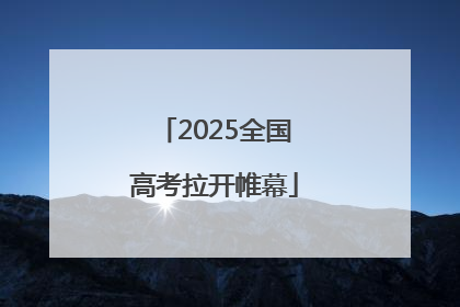 2025全国高考拉开帷幕