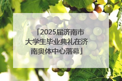 2025届济南市大学生毕业典礼在济南奥体中心落幕