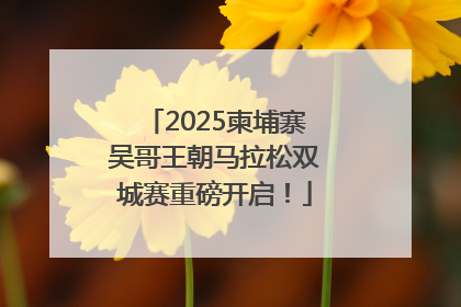 2025柬埔寨吴哥王朝马拉松双城赛重磅开启！