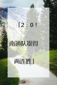 2：0！南通队取得两连胜