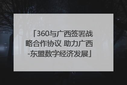360与广西签署战略合作协议 助力广西-东盟数字经济发展