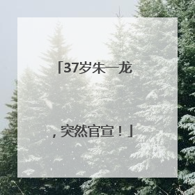 37岁朱一龙，突然官宣！