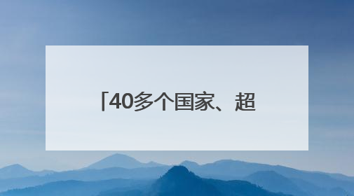 40多个国家、超200名专业国际采购商 将亮相第六届山东体博会