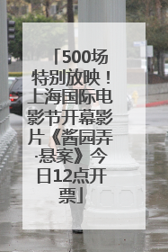 500场特别放映！上海国际电影节开幕影片《酱园弄·悬案》今日12点开票