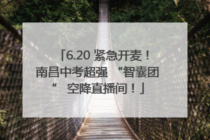 6.20 紧急开麦！南昌中考超强 “智囊团” 空降直播间！