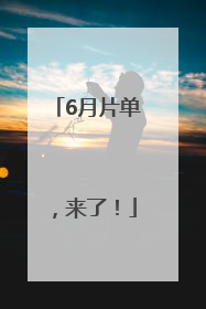 6月片单，来了！