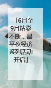 6月至9月精彩不断，昌平夜经济系列活动开启