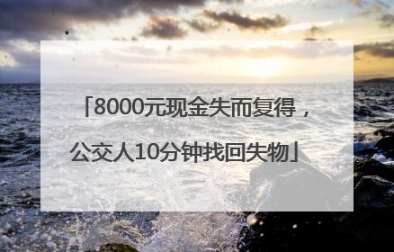 8000元现金失而复得，公交人10分钟找回失物