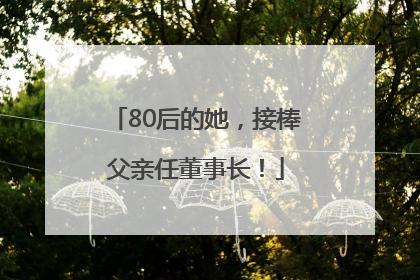 80后的她，接棒父亲任董事长！